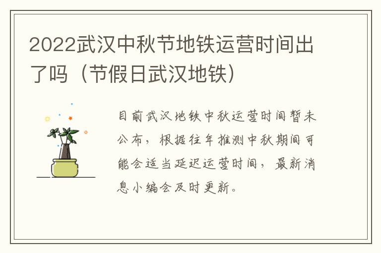 2022武汉中秋节地铁运营时间出了吗（节假日武汉地铁）