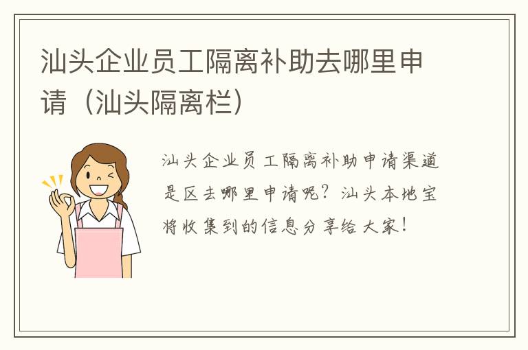 汕头企业员工隔离补助去哪里申请（汕头隔离栏）