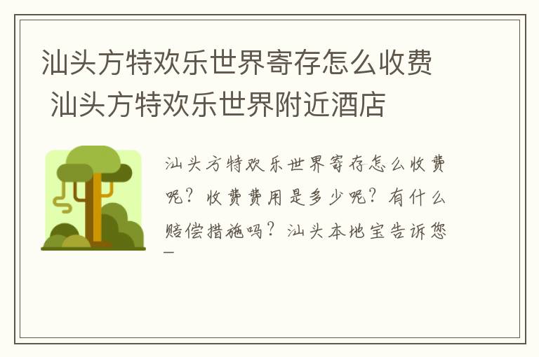 汕头方特欢乐世界寄存怎么收费 汕头方特欢乐世界附近酒店
