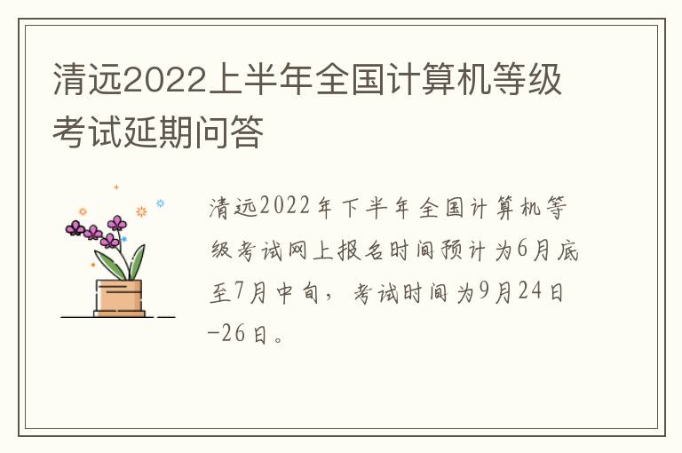 清远2022上半年全国计算机等级考试延期问答