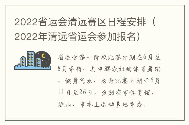 2022省运会清远赛区日程安排（2022年清远省运会参加报名）