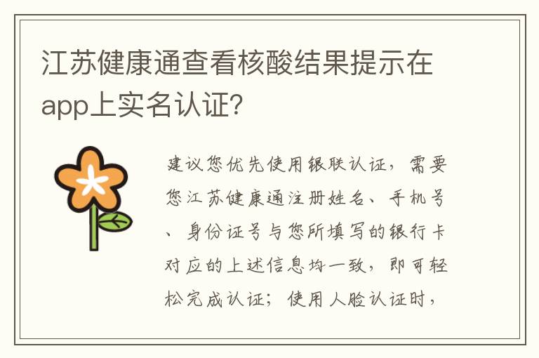 江苏健康通查看核酸结果提示在app上实名认证？