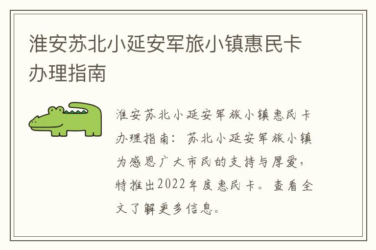 淮安苏北小延安军旅小镇惠民卡办理指南