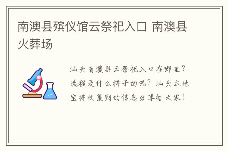 南澳县殡仪馆云祭祀入口 南澳县火葬场