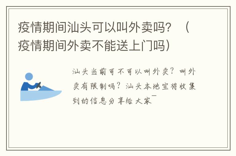疫情期间汕头可以叫外卖吗？（疫情期间外卖不能送上门吗）