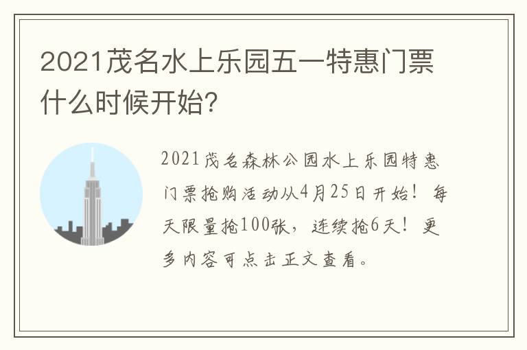 2021茂名水上乐园五一特惠门票什么时候开始？