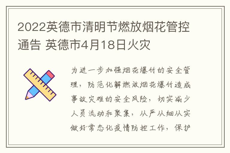 2022英德市清明节燃放烟花管控通告 英德市4月18日火灾
