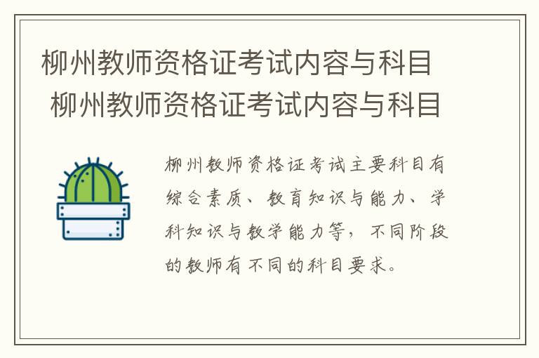 柳州教师资格证考试内容与科目 柳州教师资格证考试内容与科目要求