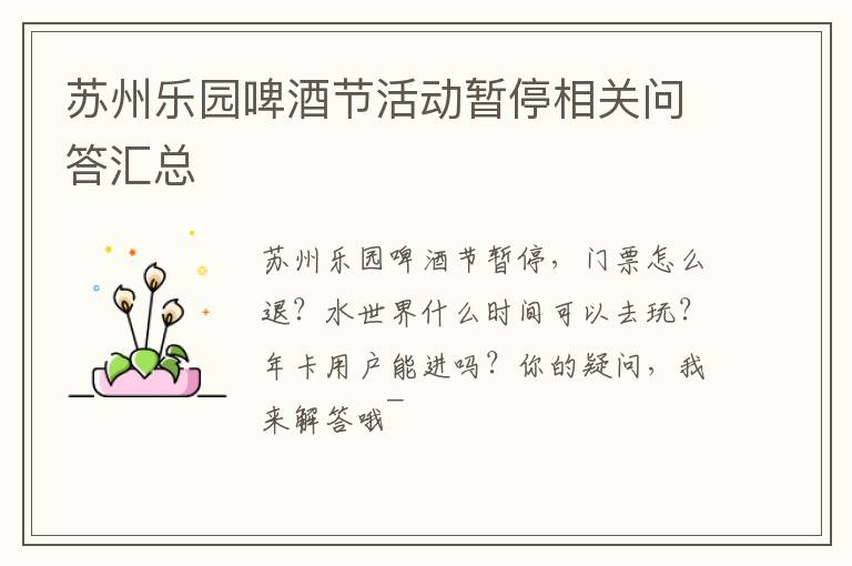 苏州乐园啤酒节活动暂停相关问答汇总