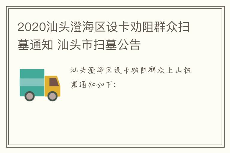 2020汕头澄海区设卡劝阻群众扫墓通知 汕头市扫墓公告