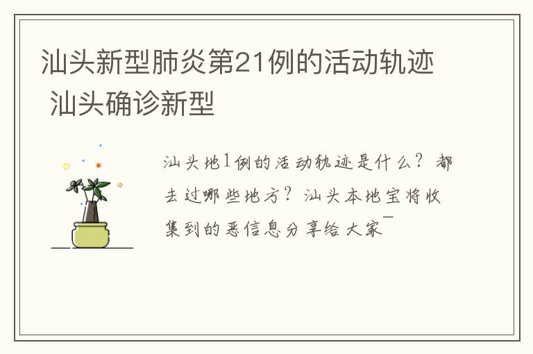 汕头新型肺炎第21例的活动轨迹 汕头确诊新型
