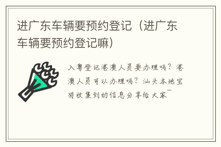 进广东车辆要预约登记（进广东车辆要预约登记嘛）