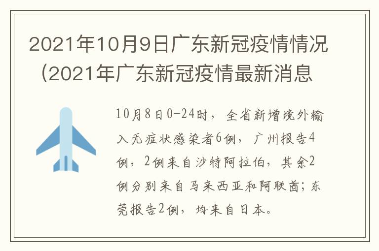 2021年10月9日广东新冠疫情情况（2021年广东新冠疫情最新消息）