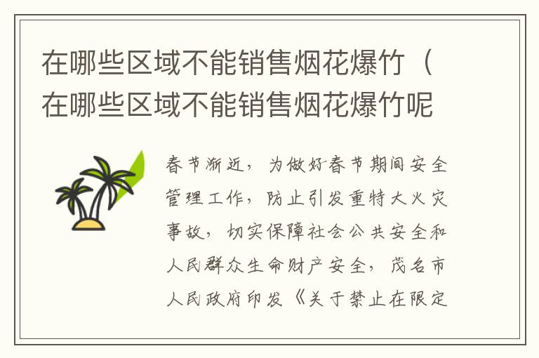 在哪些区域不能销售烟花爆竹(在哪些区域不能销售烟花爆竹呢)