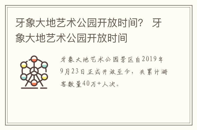 牙象大地艺术公园开放时间？ 牙象大地艺术公园开放时间