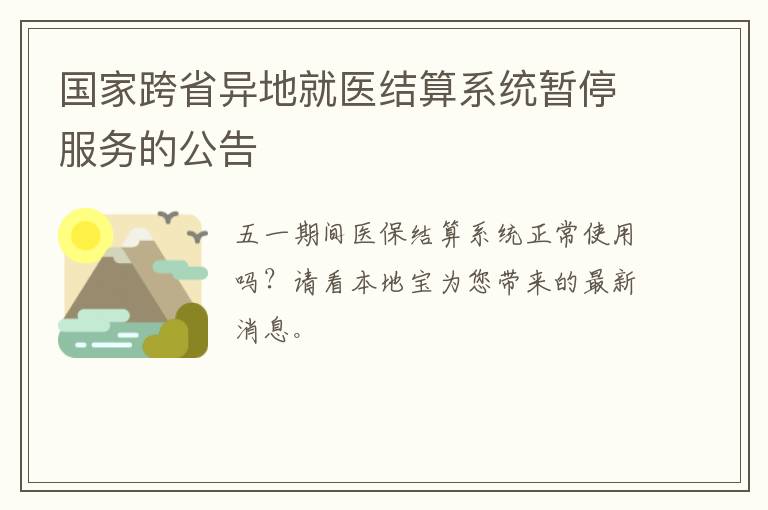 国家跨省异地就医结算系统暂停服务的公告