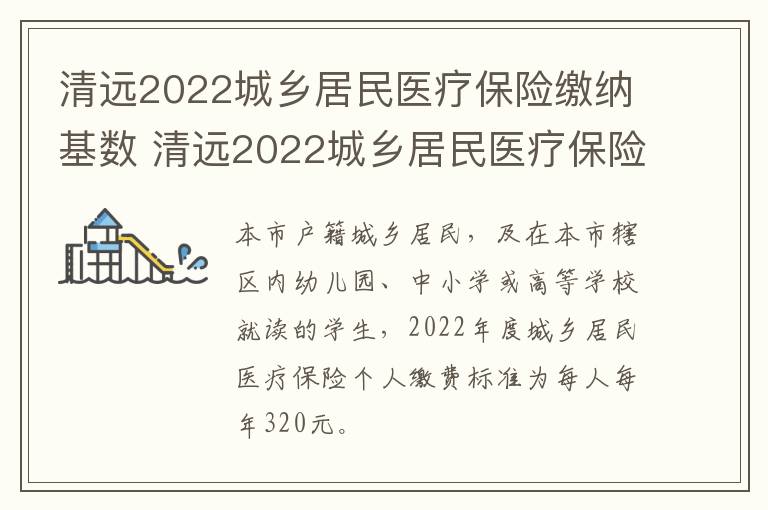 清远2022城乡居民医疗保险缴纳基数 清远2022城乡居民医疗保险缴纳基数表