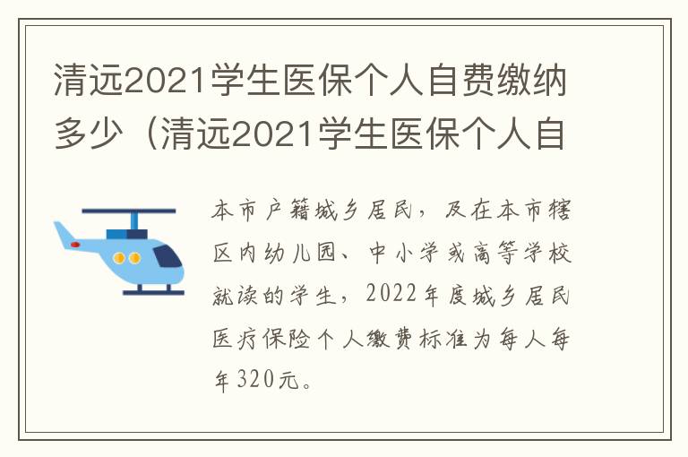 清远2021学生医保个人自费缴纳多少（清远2021学生医保个人自费缴纳多少钱）