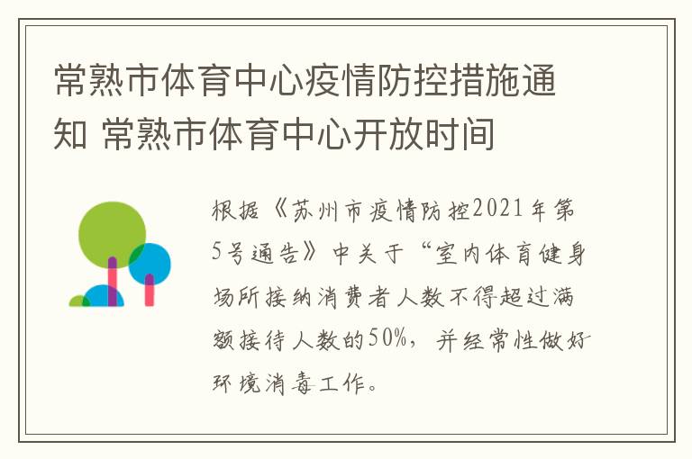 常熟市体育中心疫情防控措施通知 常熟市体育中心开放时间