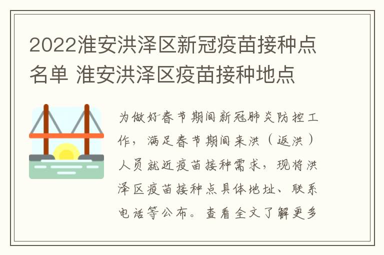 2022淮安洪泽区新冠疫苗接种点名单 淮安洪泽区疫苗接种地点