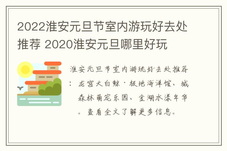 2022淮安元旦节室内游玩好去处推荐 2020淮安元旦哪里好玩