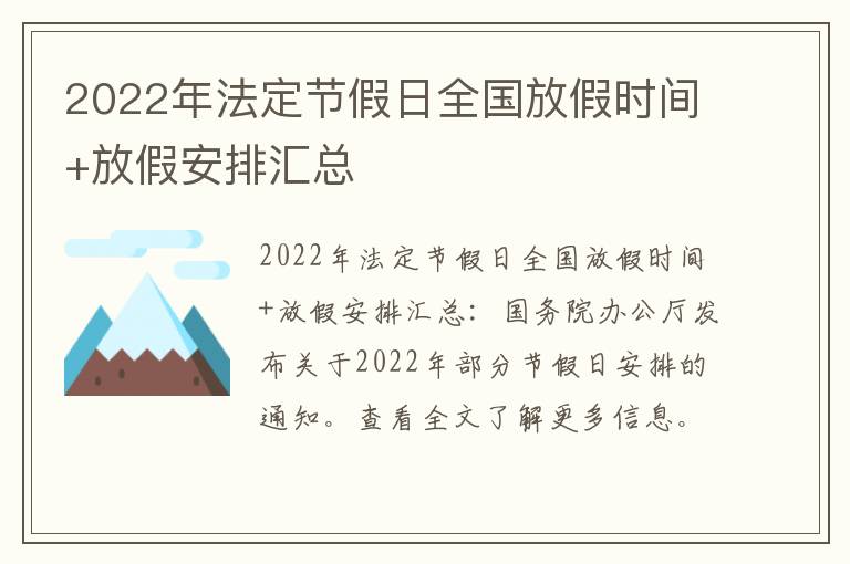 2022年法定节假日全国放假时间+放假安排汇总