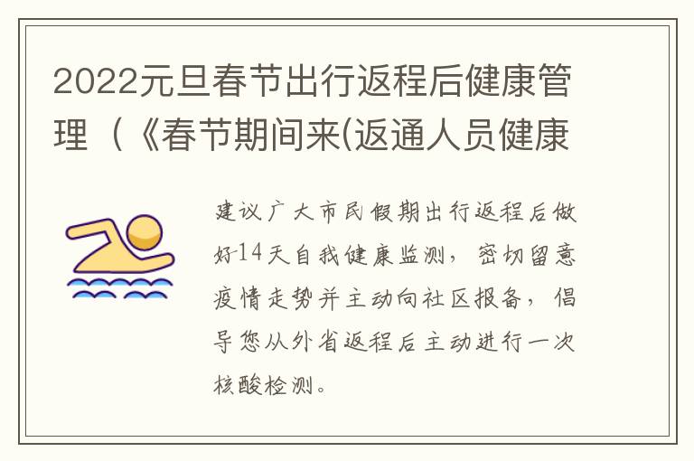 2022元旦春节出行返程后健康管理(《春节期间来(返通人员健康管理工作指引》)