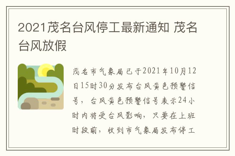 2021茂名台风停工最新通知 茂名台风放假