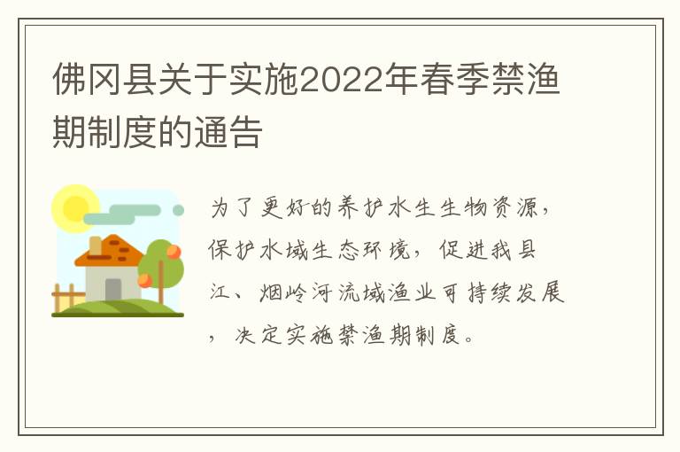佛冈县关于实施2022年春季禁渔期制度的通告