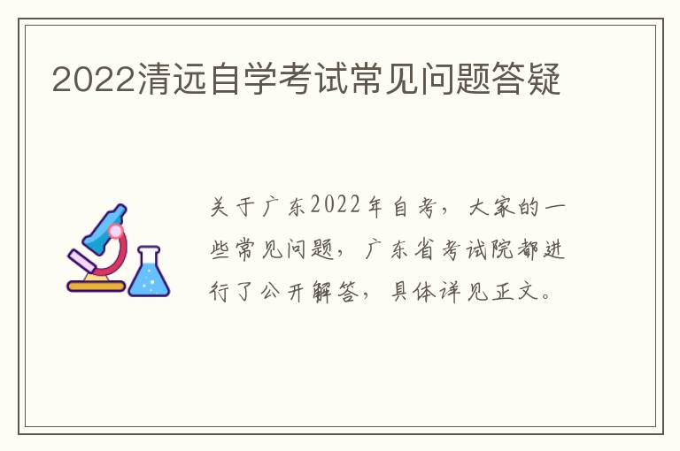 2022清远自学考试常见问题答疑