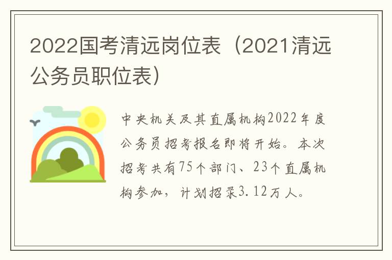 2022国考清远岗位表（2021清远公务员职位表）
