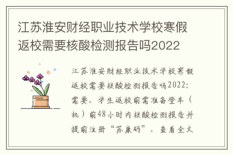 江苏淮安财经职业技术学校寒假返校需要核酸检测报告吗2022