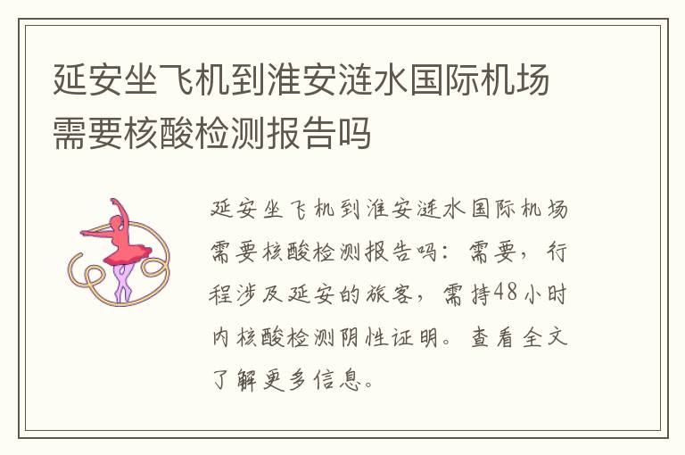 延安坐飞机到淮安涟水国际机场需要核酸检测报告吗