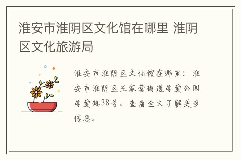 淮安市淮阴区文化馆在哪里 淮阴区文化旅游局