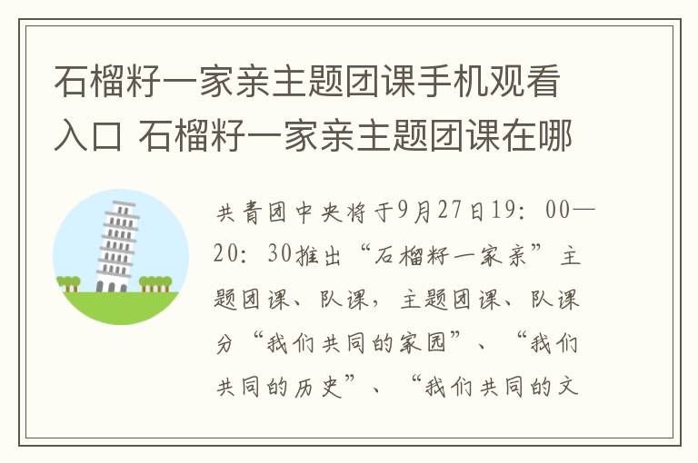 石榴籽一家亲主题团课手机观看入口 石榴籽一家亲主题团课在哪观看