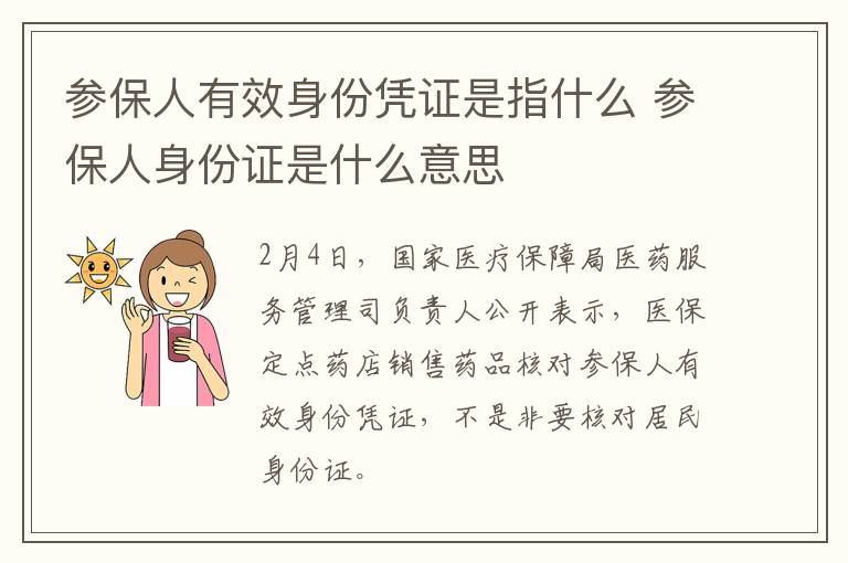 参保人有效身份凭证是指什么 参保人身份证是什么意思
