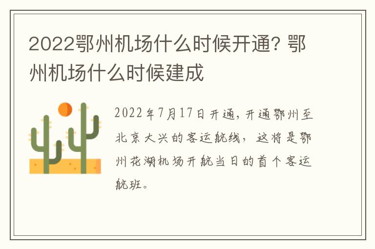 2022鄂州机场什么时候开通? 鄂州机场什么时候建成