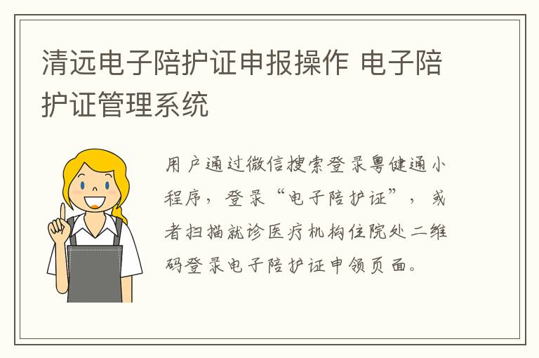 清远电子陪护证申报操作 电子陪护证管理系统