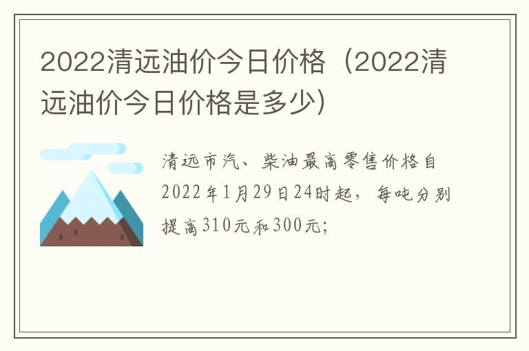 2022清远油价今日价格（2022清远油价今日价格是多少）
