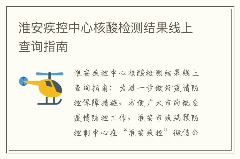 淮安疾控中心核酸检测结果线上查询指南