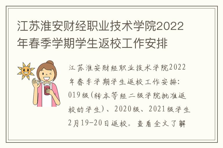 江苏淮安财经职业技术学院2022年春季学期学生返校工作安排
