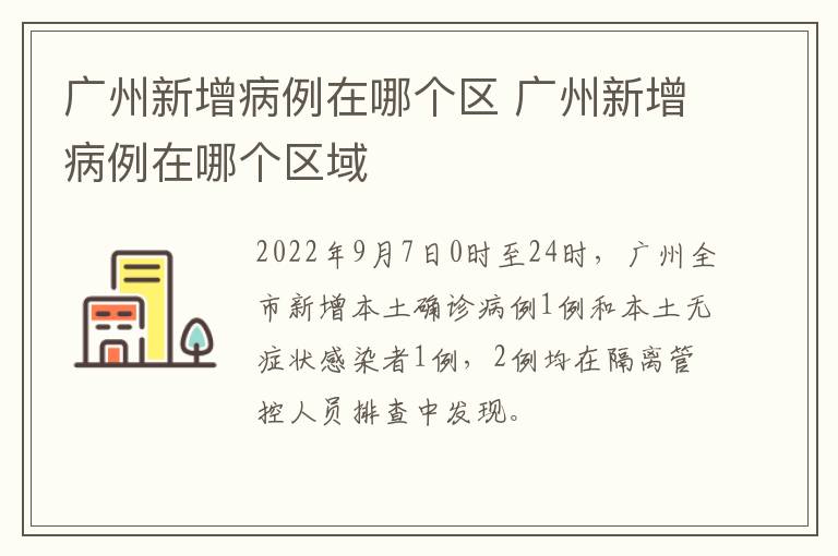 广州新增病例在哪个区 广州新增病例在哪个区域