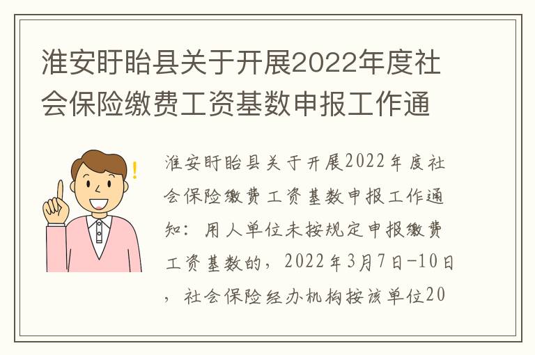 淮安盱眙县关于开展2022年度社会保险缴费工资基数申报工作通知