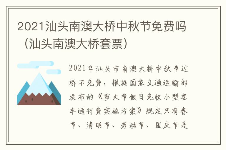2021汕头南澳大桥中秋节免费吗（汕头南澳大桥套票）