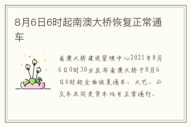 8月6日6时起南澳大桥恢复正常通车