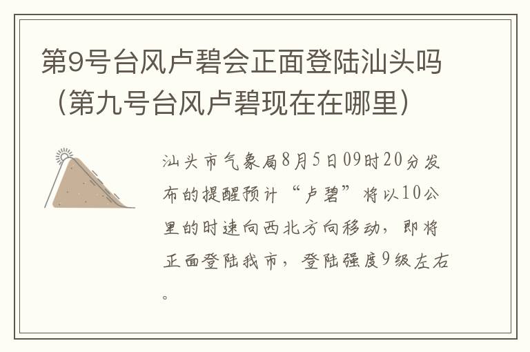 第9号台风卢碧会正面登陆汕头吗（第九号台风卢碧现在在哪里）