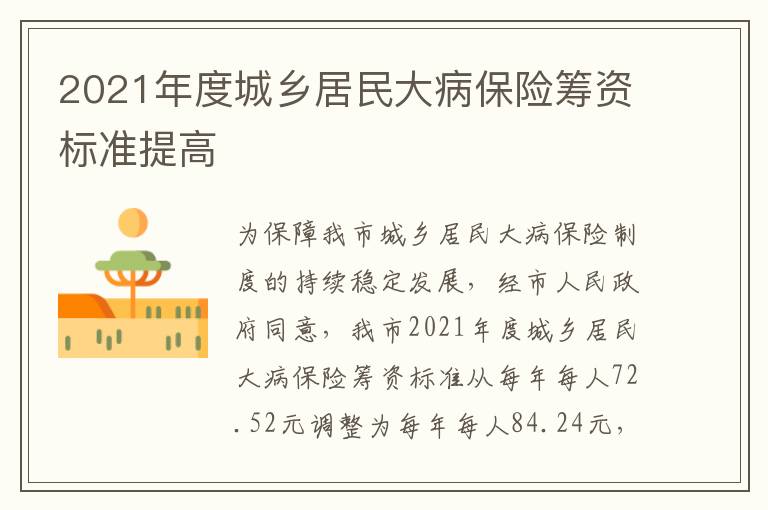 2021年度城乡居民大病保险筹资标准提高
