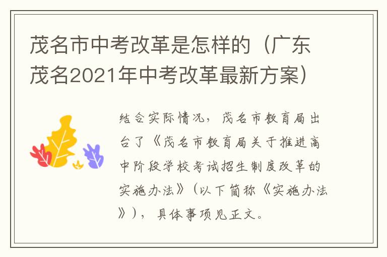 茂名市中考改革是怎样的(广东茂名2021年中考改革最新方案)
