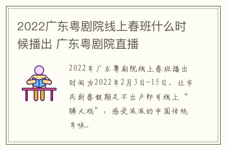 2022广东粤剧院线上春班什么时候播出 广东粤剧院直播
