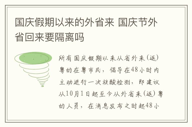 国庆假期以来的外省来 国庆节外省回来要隔离吗